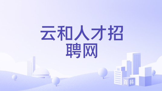 云和人才招聘网