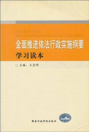 全面推进依法行政实施纲要学习读本