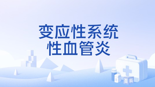 变应性系统性血管炎