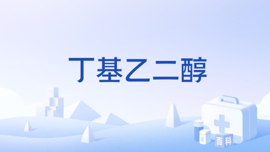 丁基乙二醇