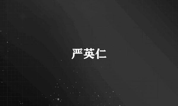 严英仁