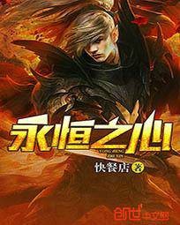 永恒之心（快餐店创作的东方玄幻类网络小说）