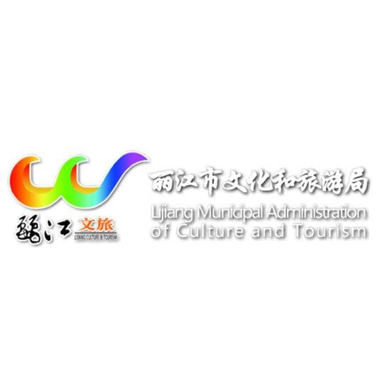 丽江市文化和旅游局