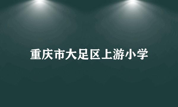 重庆市大足区上游小学