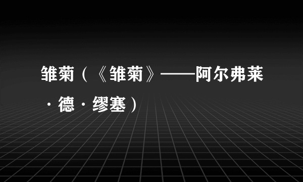 雏菊（《雏菊》——阿尔弗莱·德·缪塞）