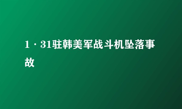 1·31驻韩美军战斗机坠落事故