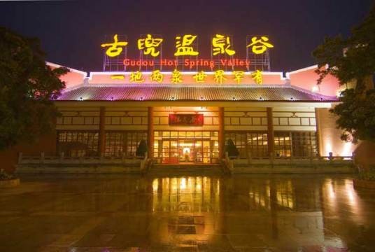 古兜温泉度假村