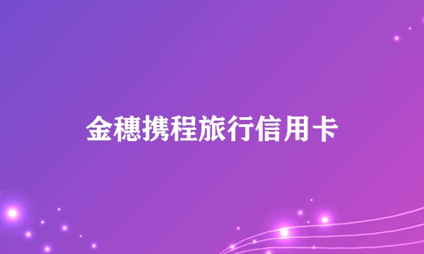 金穗携程旅行信用卡