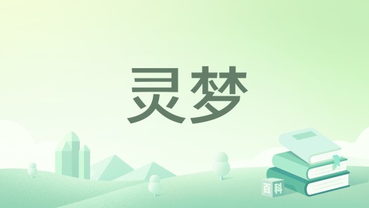 灵梦（七丝雨创作的幻想言情类网络小说）
