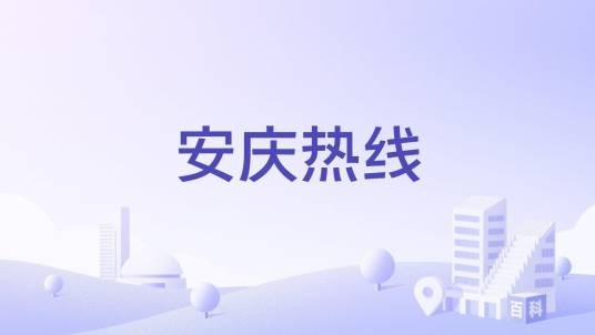 安庆热线