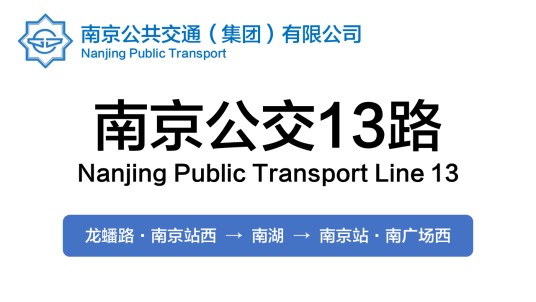南京公交13路