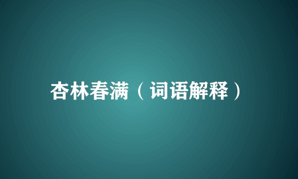 杏林春满（词语解释）