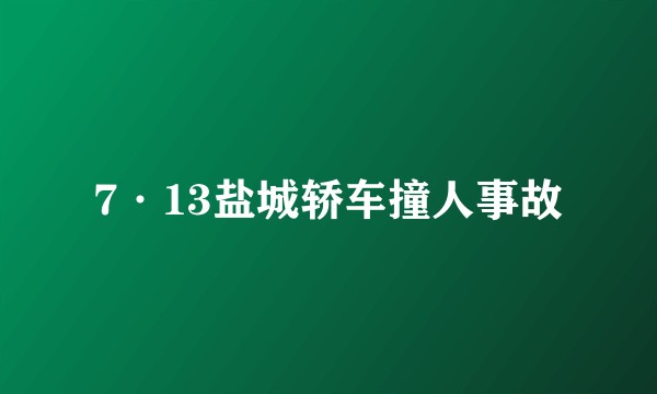 7·13盐城轿车撞人事故