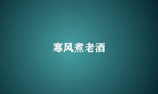 寒风煮老酒