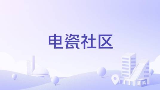 电瓷社区