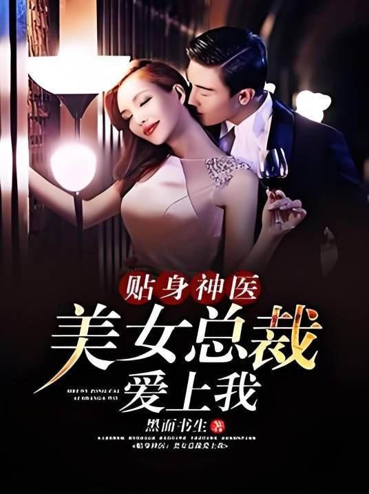 贴身神医:美女总裁爱上我