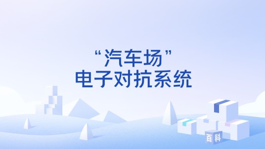 “汽车场”电子对抗系统