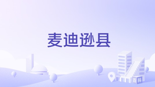 麦迪逊县(美国艾奥瓦州辖县)