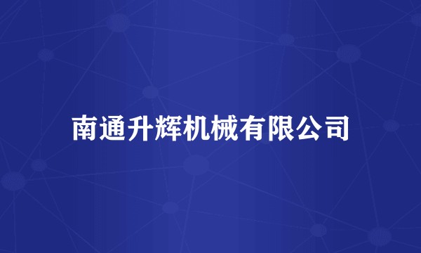 南通升辉机械有限公司