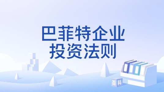 巴菲特企业投资法则