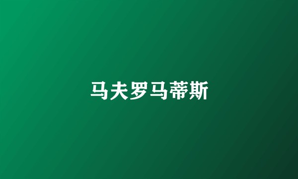 马夫罗马蒂斯