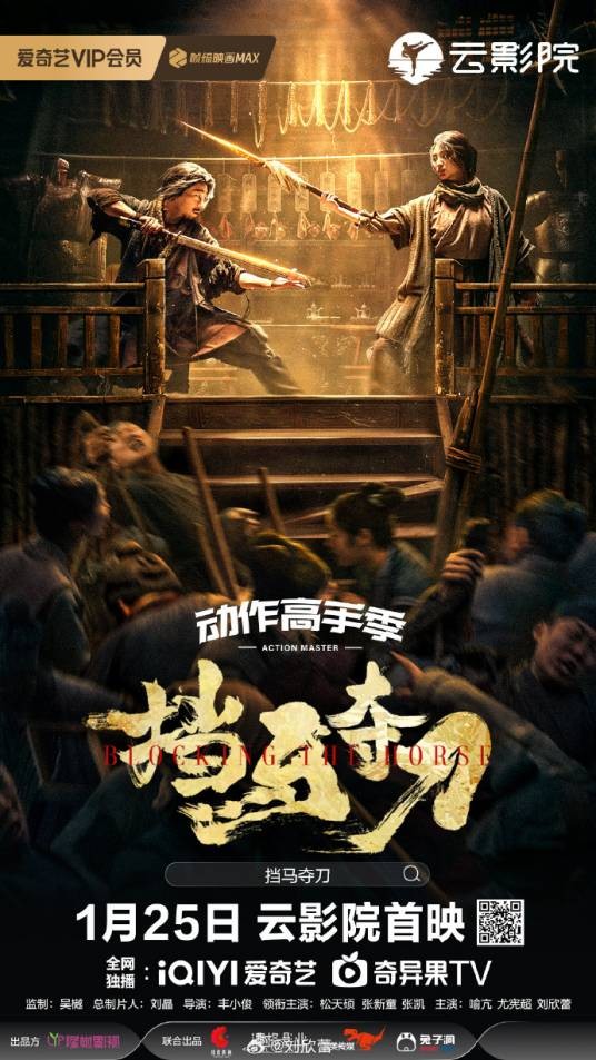 挡马夺刀