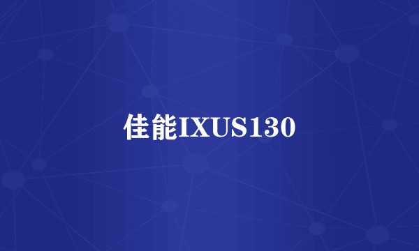 佳能IXUS130