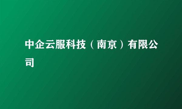 中企云服科技（南京）有限公司