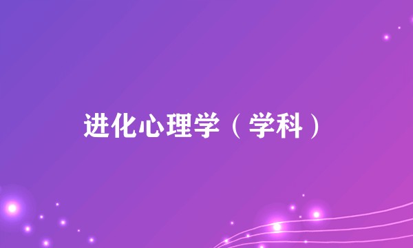 进化心理学（学科）