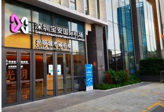深圳宝安国际机场光明城市候机楼
