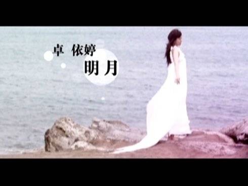 明月（卓依婷2011年演唱的歌曲）