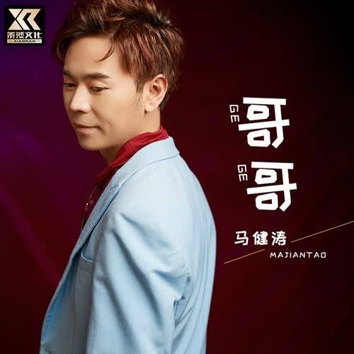 哥哥（马健涛创作并演唱的亲情主题歌曲）