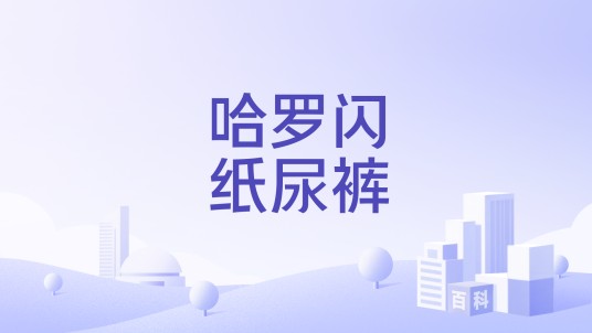 哈罗闪纸尿裤