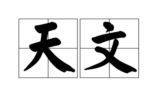 天文（天文学术语）