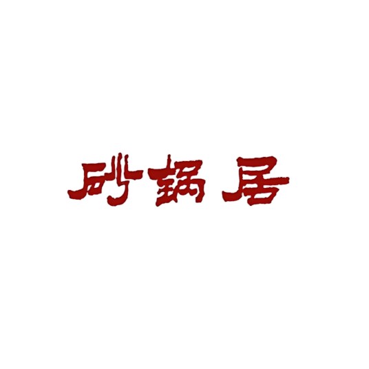 砂锅居