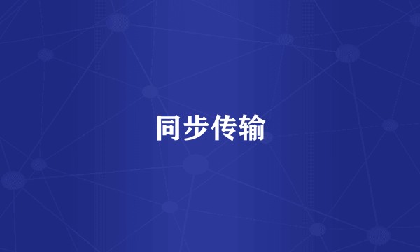 同步传输