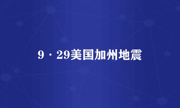 9·29美国加州地震
