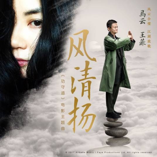 风清扬(电影《功守道》主题曲)