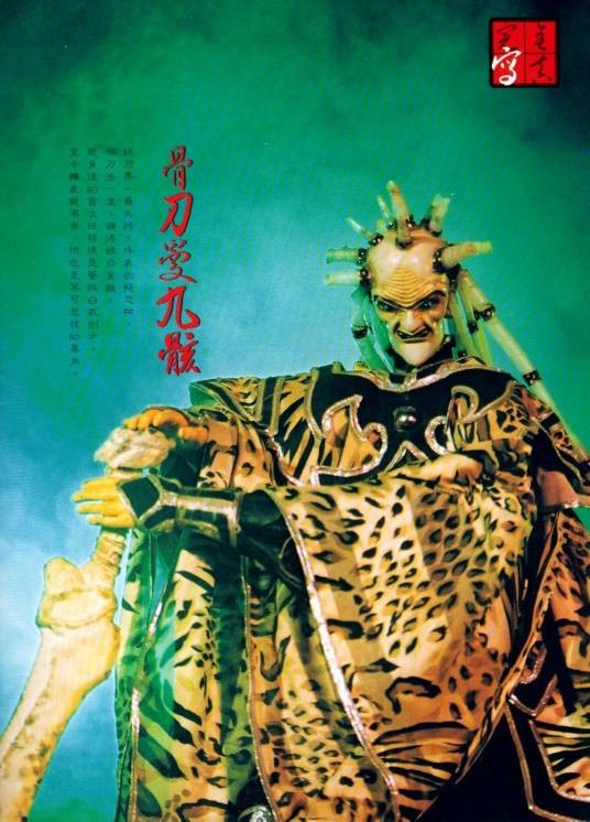 骨刀（霹雳布袋戏中的角色）