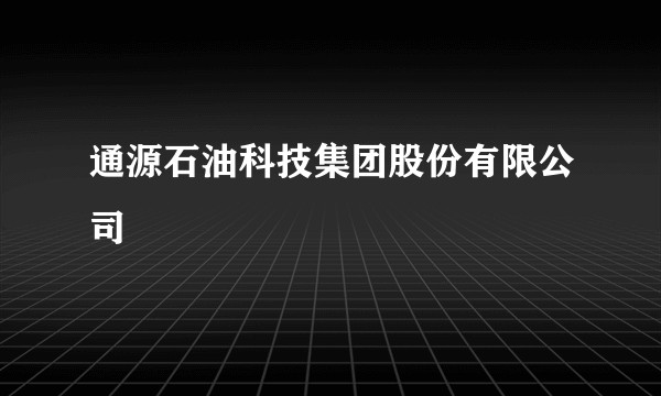 通源石油科技集团股份有限公司