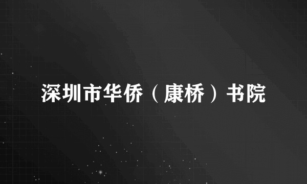 深圳市华侨（康桥）书院