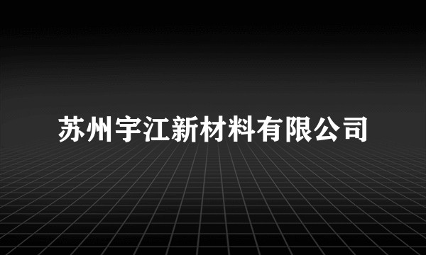 苏州宇江新材料有限公司