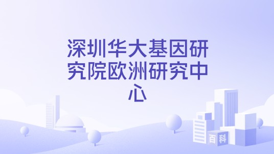 深圳华大基因研究院欧洲研究中心