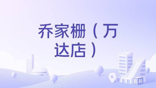 乔家栅（万达店）