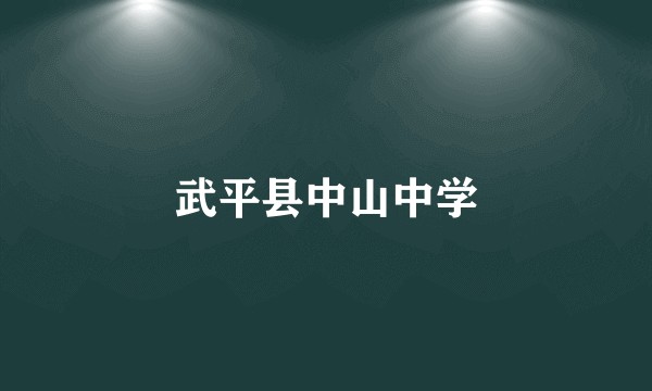武平县中山中学