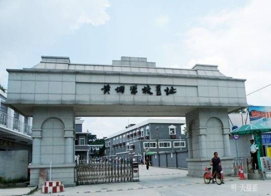 军校（军事院校）