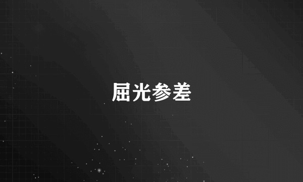 屈光参差