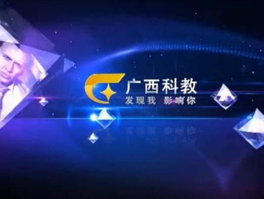 广西广播电视台科教频道