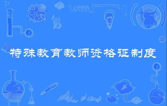特殊教育教师资格证制度