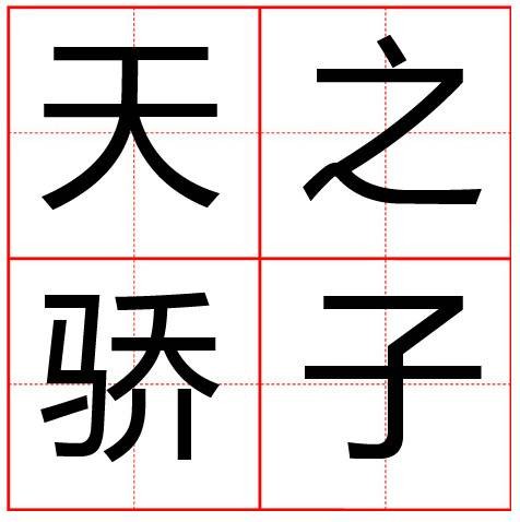 天之骄子（汉语成语）